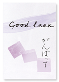 Good luck in japanese (Pack of 2 prints)